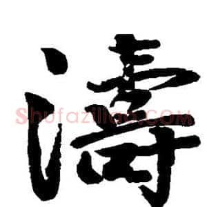 涛