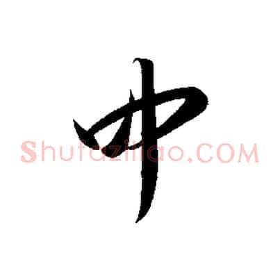 中