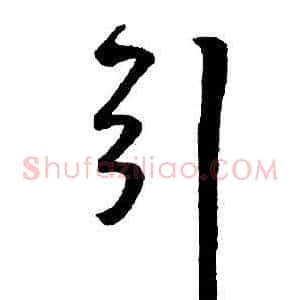 引