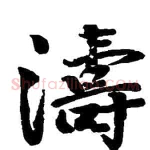 濤