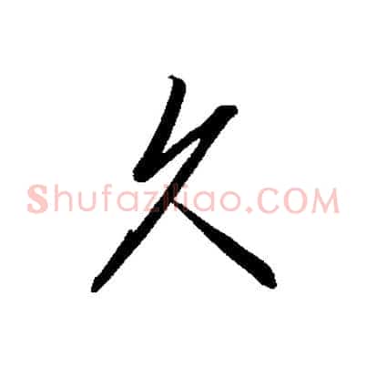 久