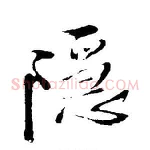 隐