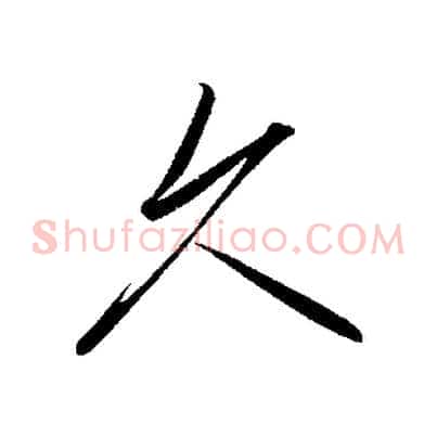久