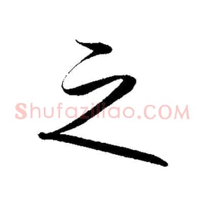 之
