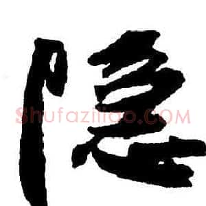 隱