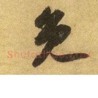 免