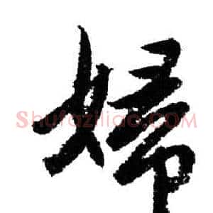 婦