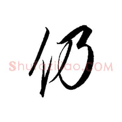 仍