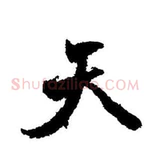 天