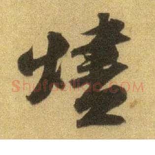 烬