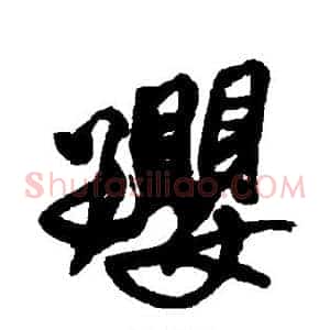 璎