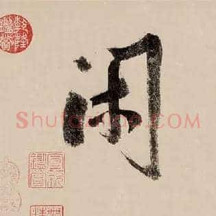 闲