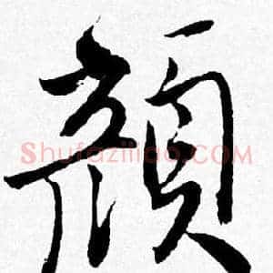 颜