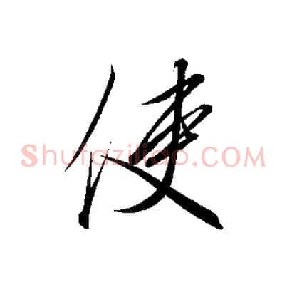 使