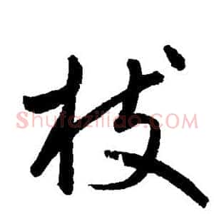 枝
