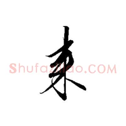 來
