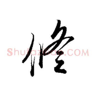 修