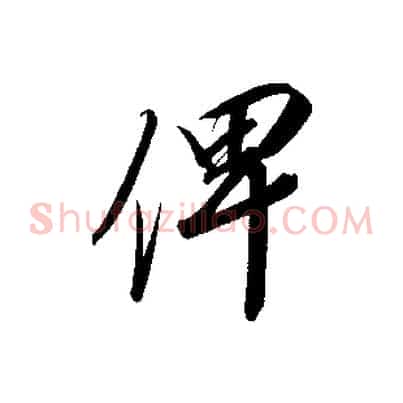俾