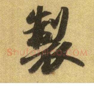 制