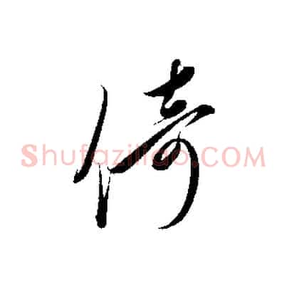 倚