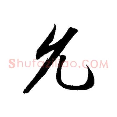 允
