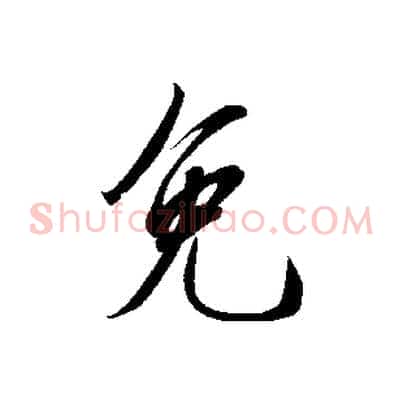 免
