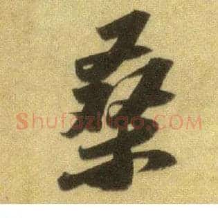 桑