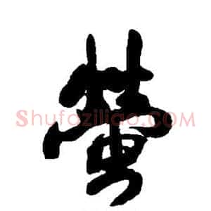 萤