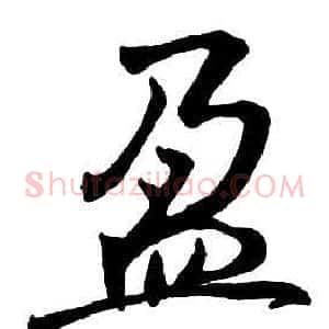 盈