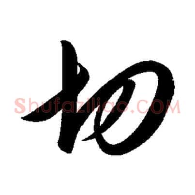 切