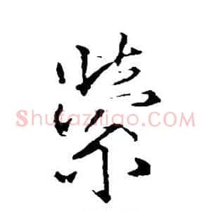 萦
