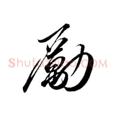 勵