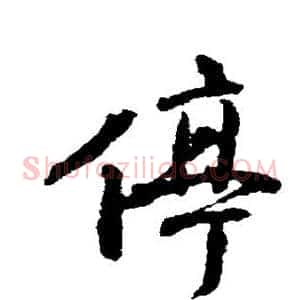 停