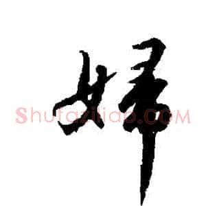 婦