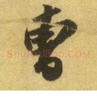 曹