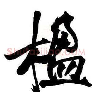 楹