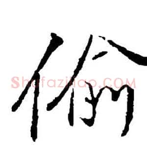 偷