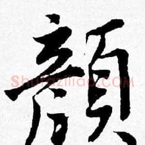 顏