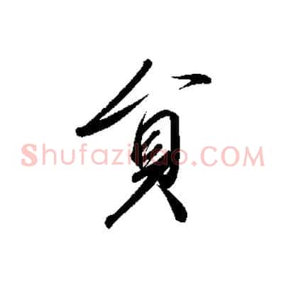員
