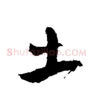 土