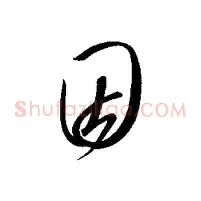 因