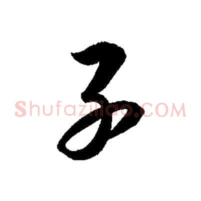 子