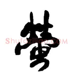 螢