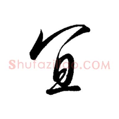 宜