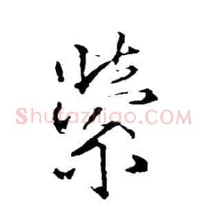縈