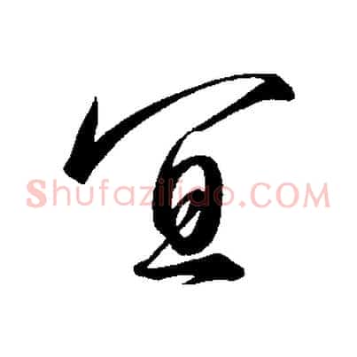 宜