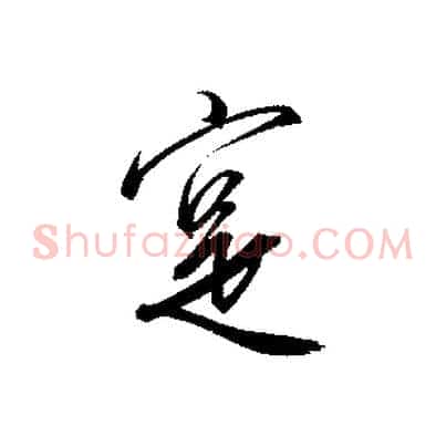 實