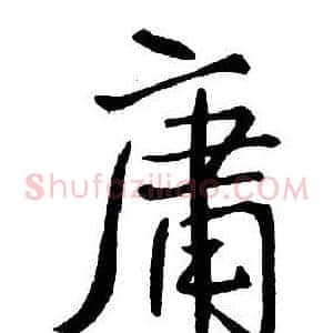 庸