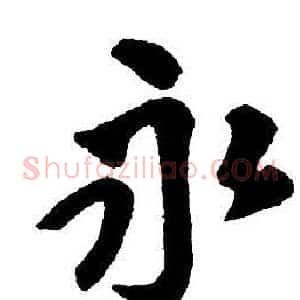 永