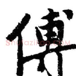 傅